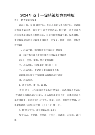 2024年双十一促销策划方案模板