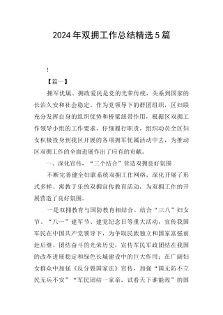 2024年双拥工作总结精选5篇