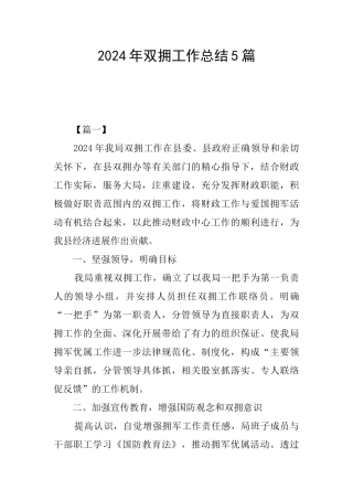 2024年双拥工作总结5篇