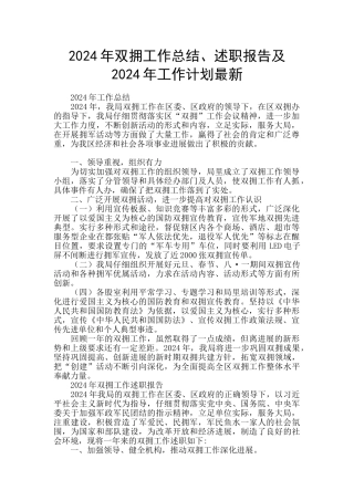 2024年双拥工作总结、述职报告及2024年工作计划最新