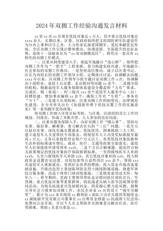 2024年双拥工作经验交流发言材料