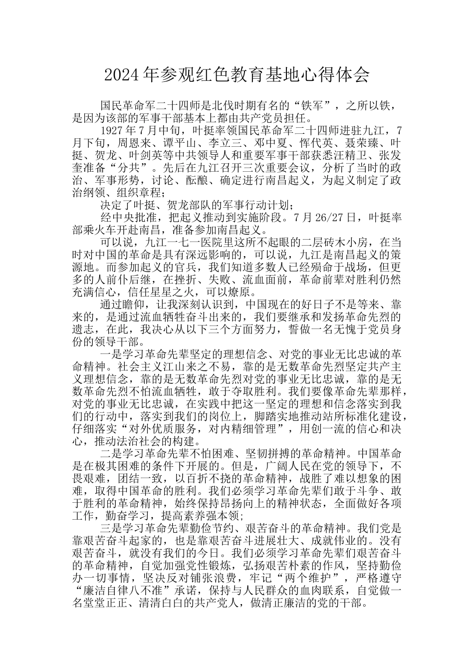 2024年参观红色教育基地心得体会_第1页