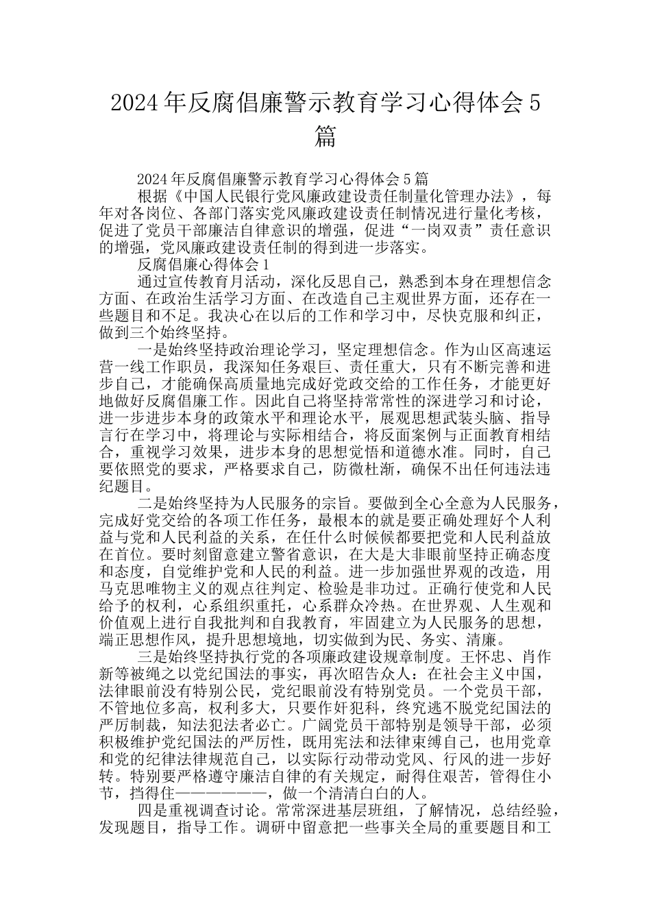 2024年反腐倡廉警示教育学习心得体会5篇_第1页