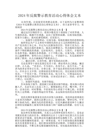 2024年反腐警示教育活动心得体会文本