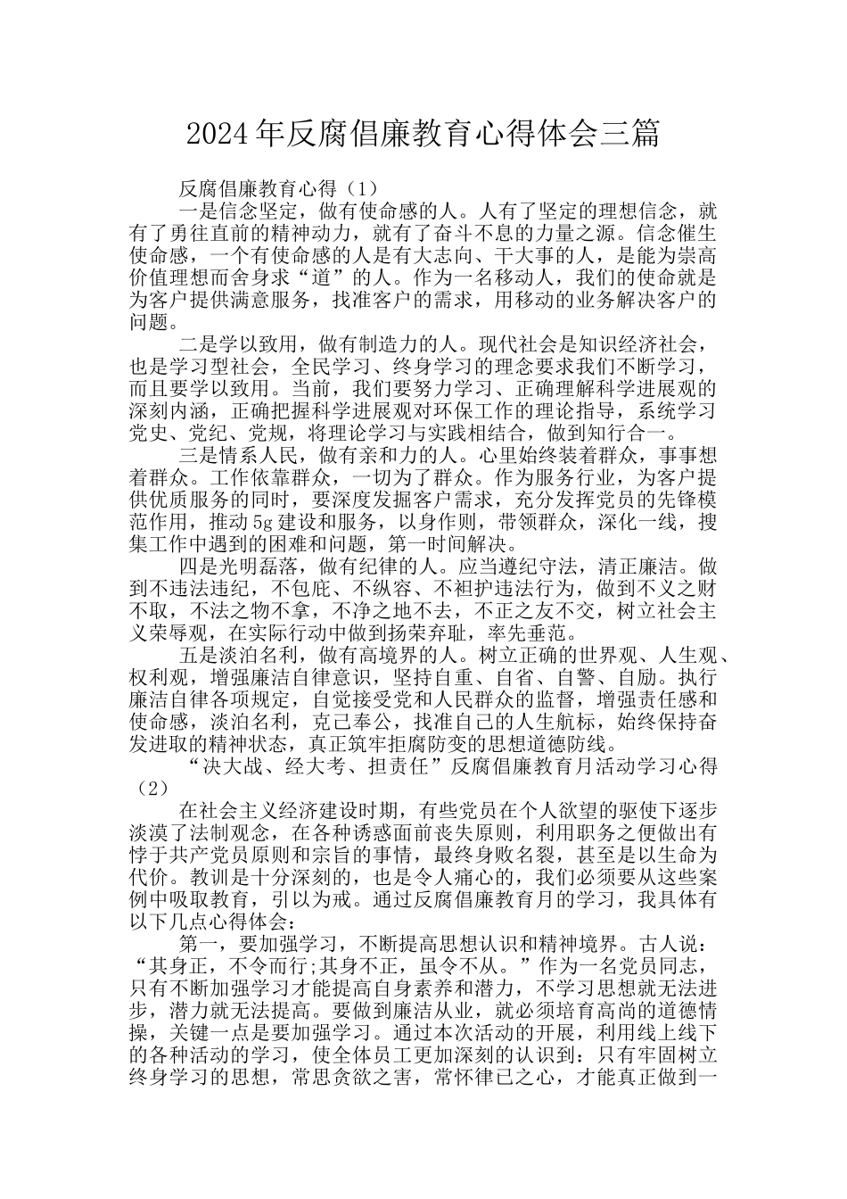 2024年反腐倡廉教育心得体会三篇_第1页