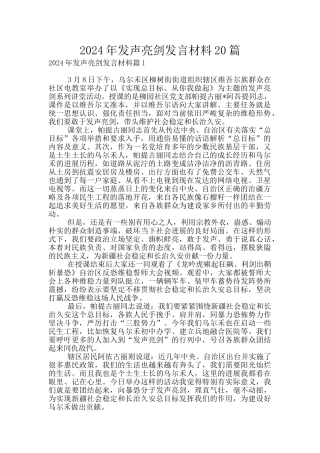 2024年发声亮剑发言材料20篇