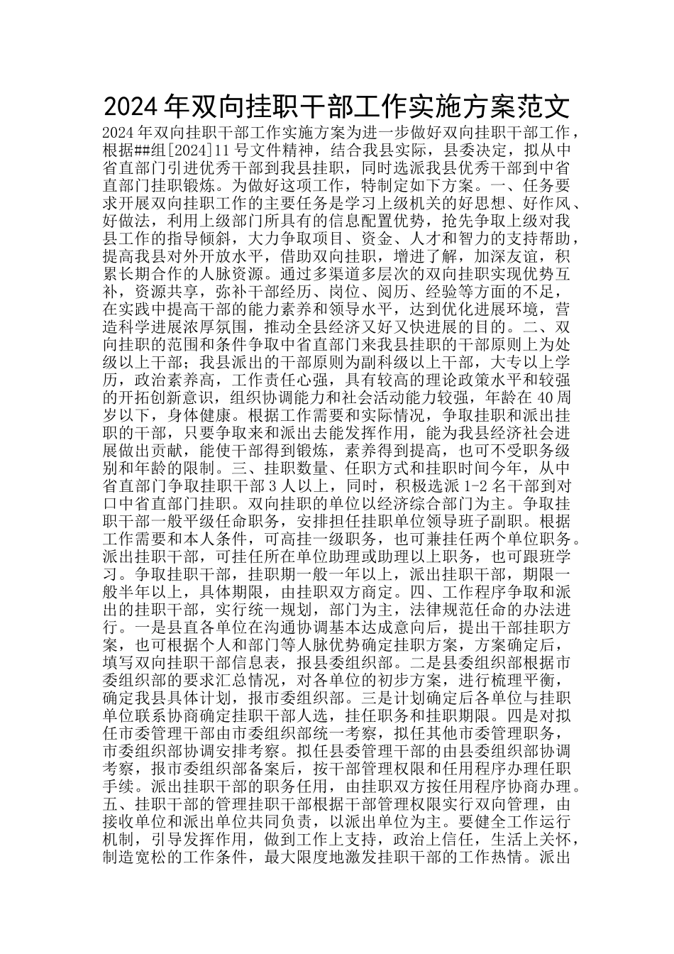 2024年双向挂职干部工作实施方案范文_第1页