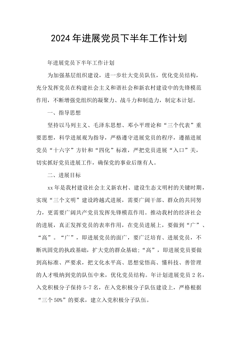 2024年发展党员下半年工作计划_第1页