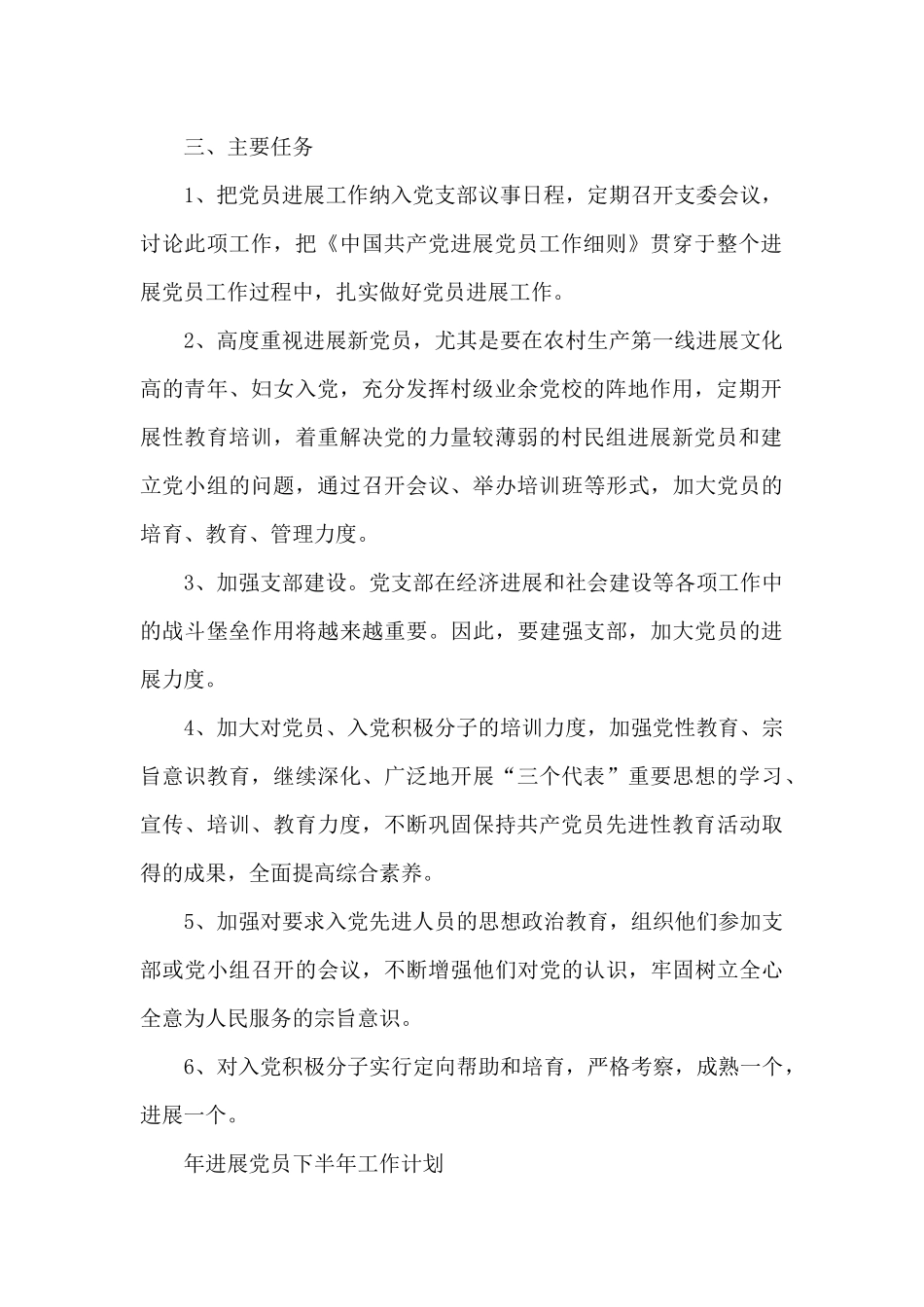 2024年发展党员下半年工作计划_第2页