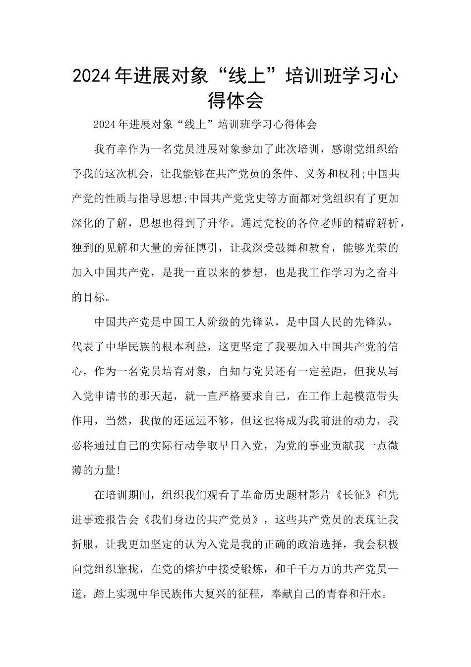 2024年发展对象“线上”培训班学习心得体会_第1页