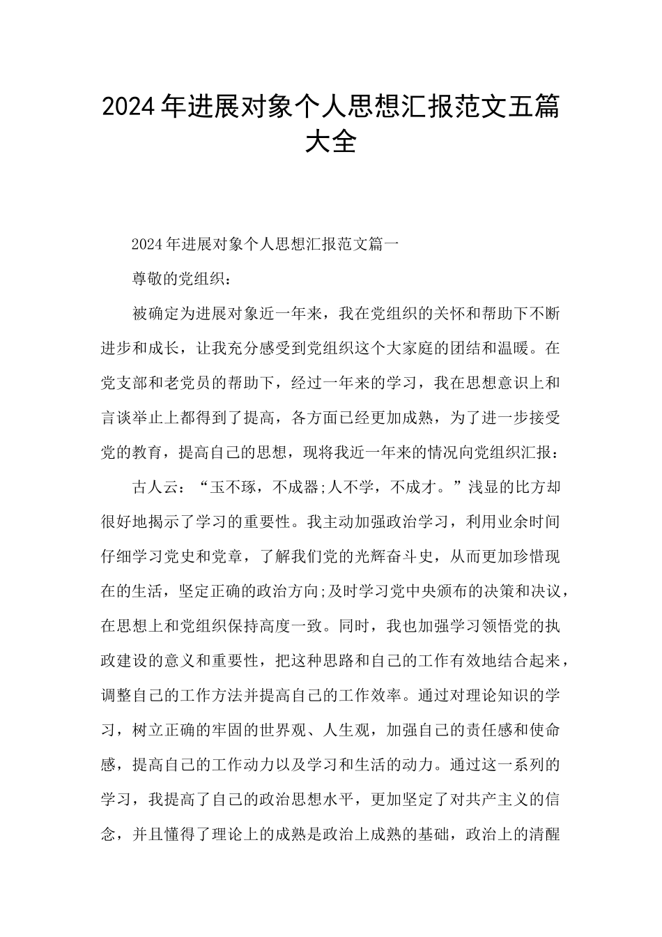 2024年发展对象个人思想汇报范文五篇大全_第1页