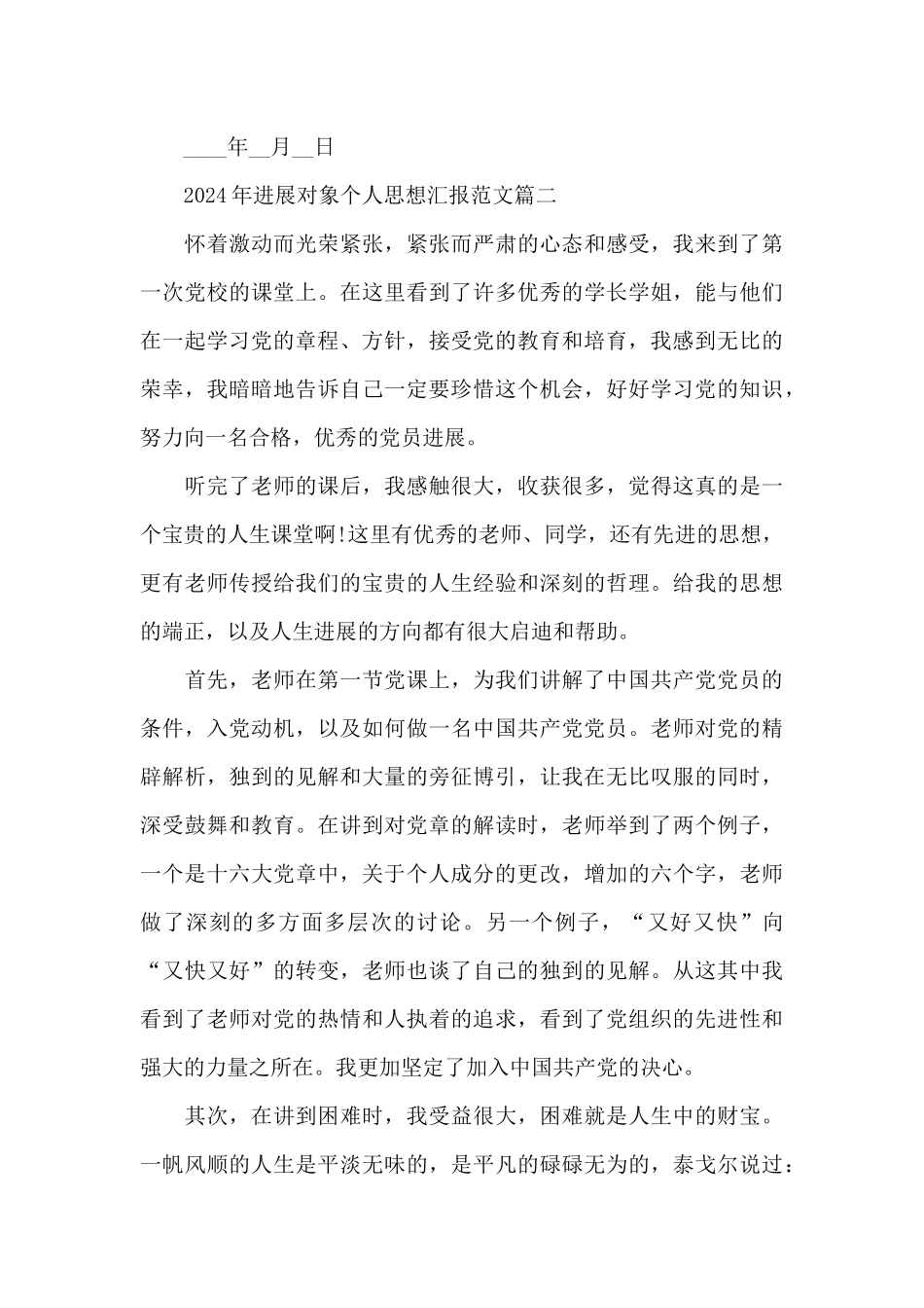 2024年发展对象个人思想汇报范文五篇大全_第3页