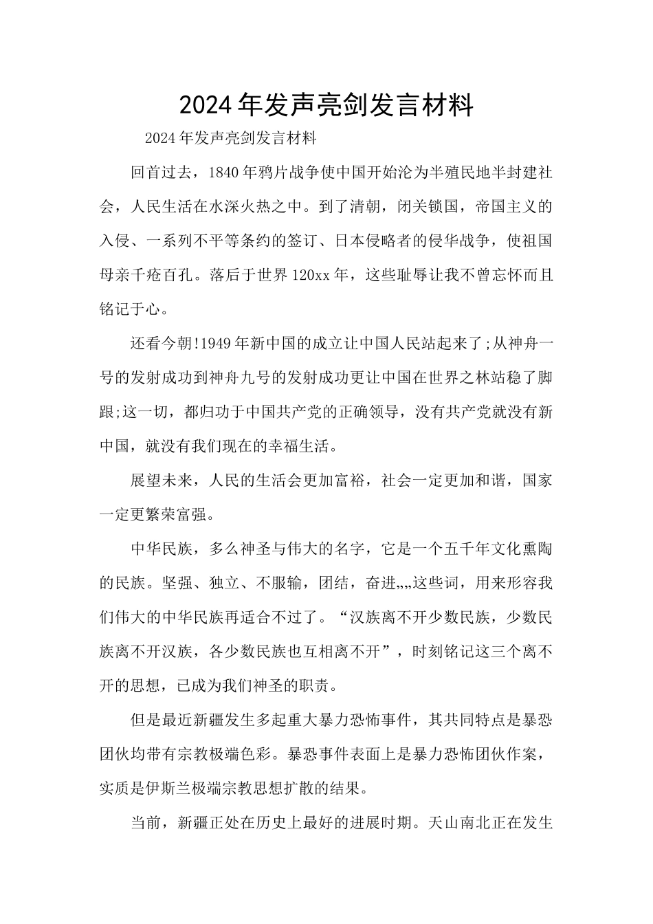 2024年发声亮剑发言材料_第1页