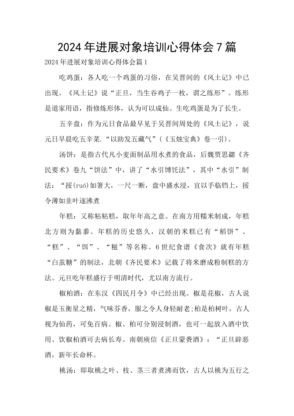 2024年发展对象培训心得体会7篇_第1页