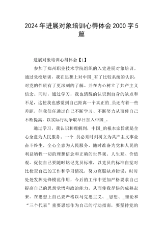 2024年发展对象培训心得体会2000字5篇