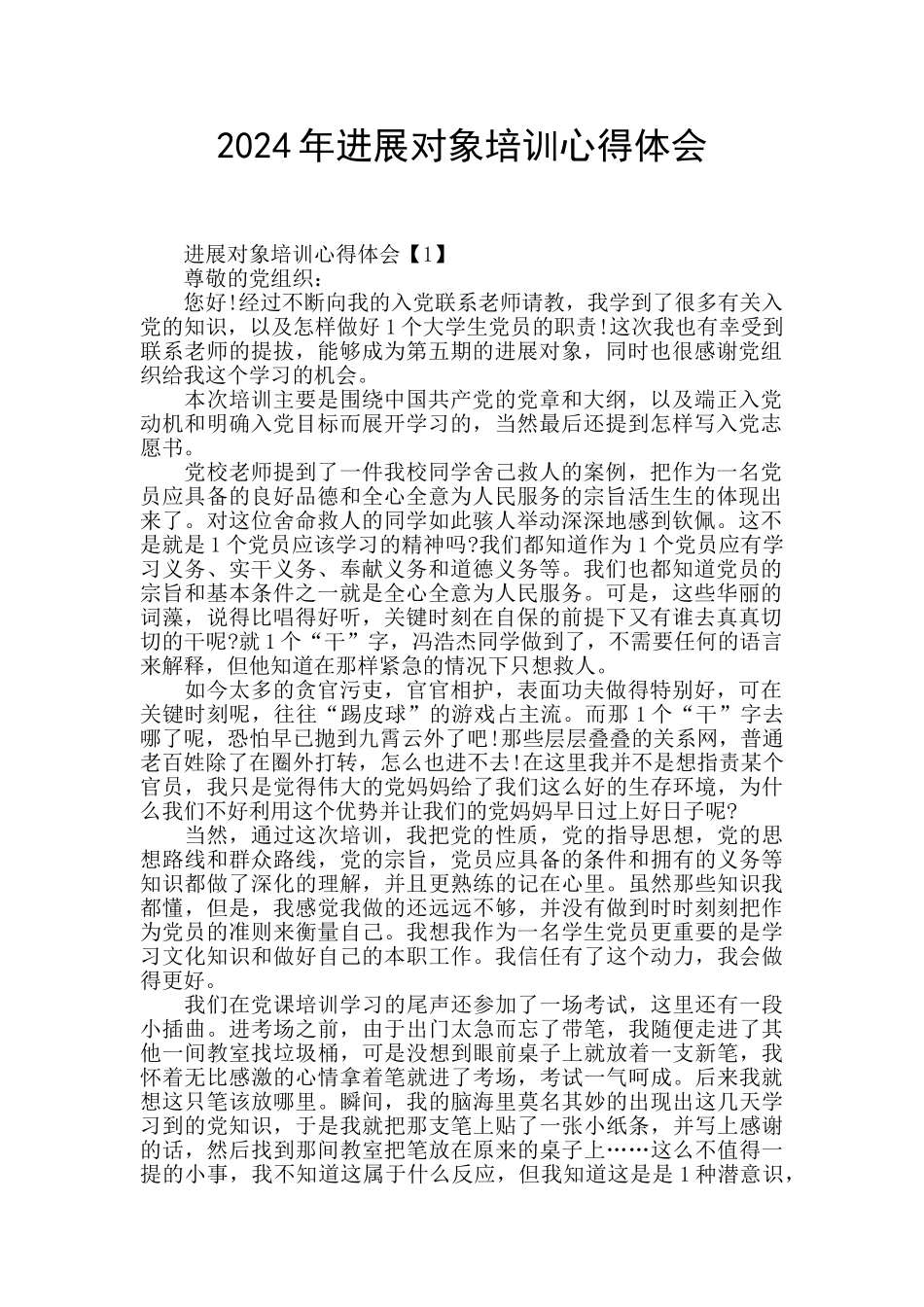 2024年发展对象培训心得体会_第1页