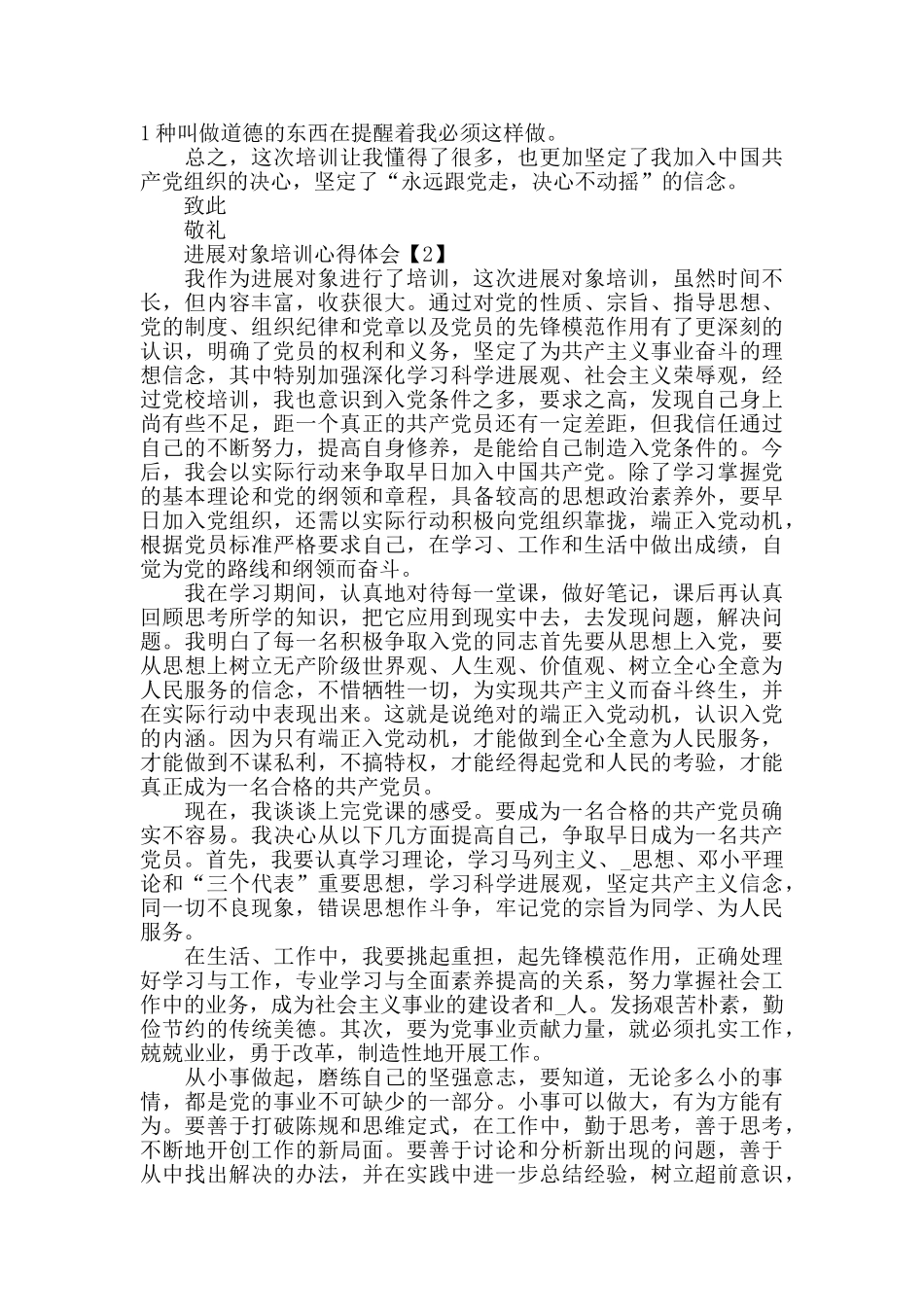 2024年发展对象培训心得体会_第2页