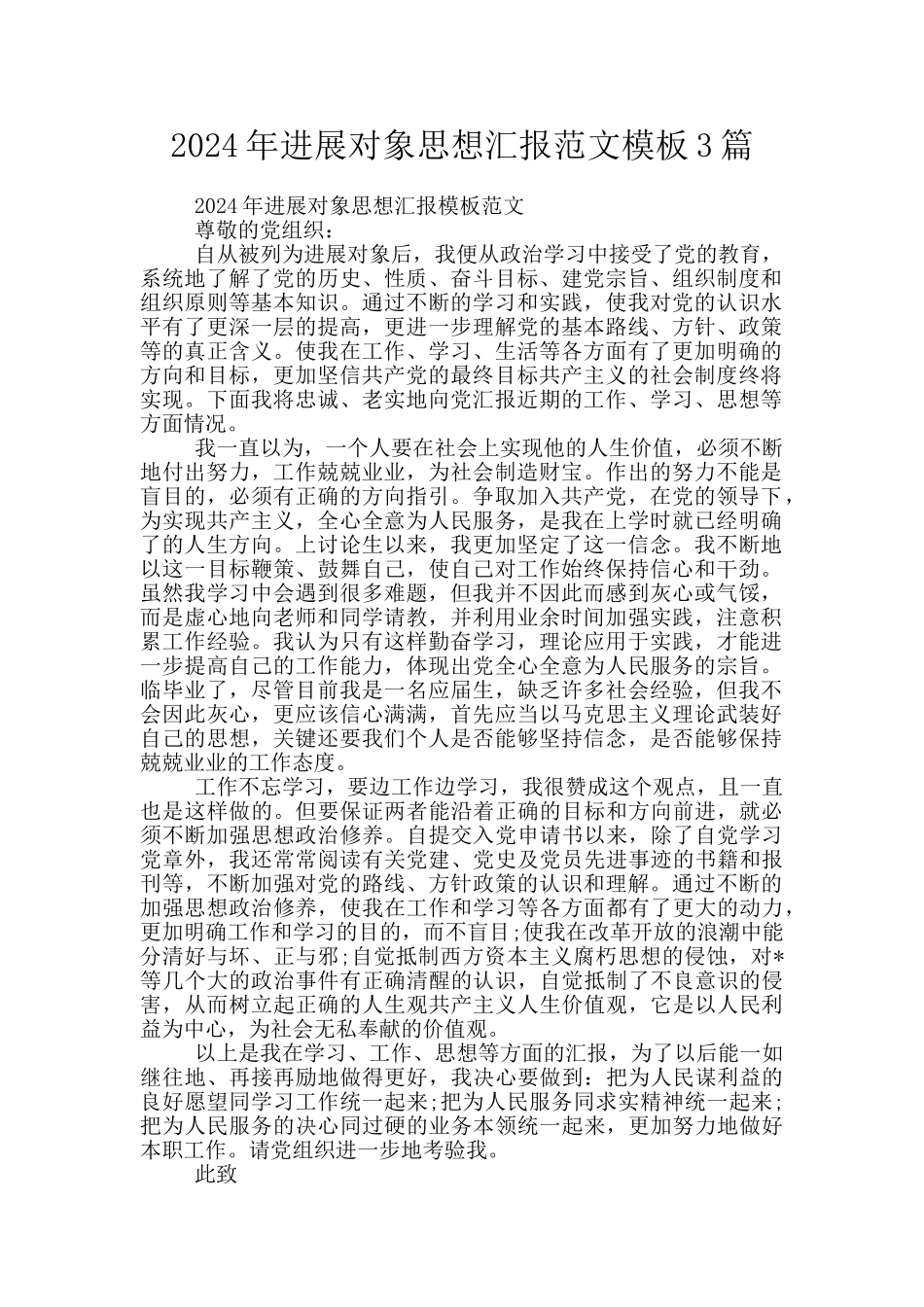 2024年发展对象思想汇报范文模板3篇_第1页
