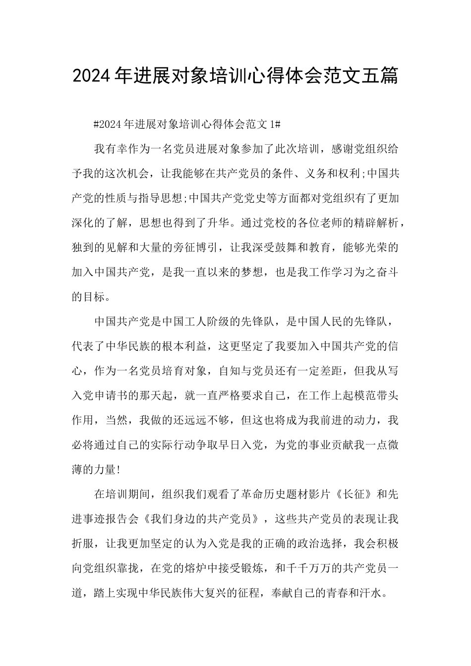 2024年发展对象培训心得体会范文五篇_第1页