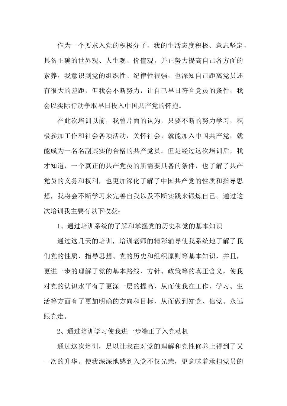 2024年发展对象培训心得体会范文五篇_第2页