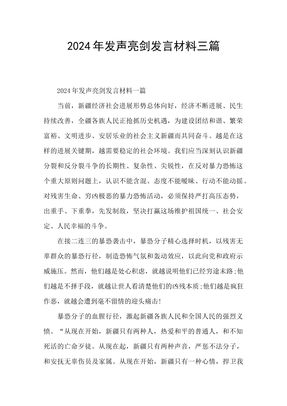 2024年发声亮剑发言材料三篇_第1页