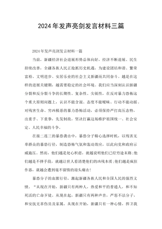2024年发声亮剑发言材料三篇