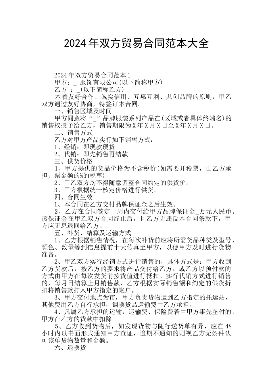 2024年双方贸易合同范本大全_第1页