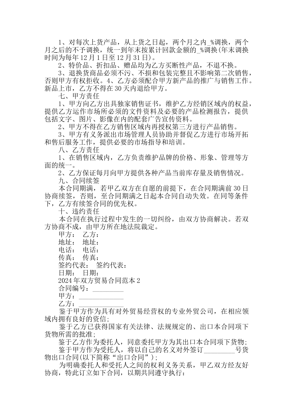 2024年双方贸易合同范本大全_第2页