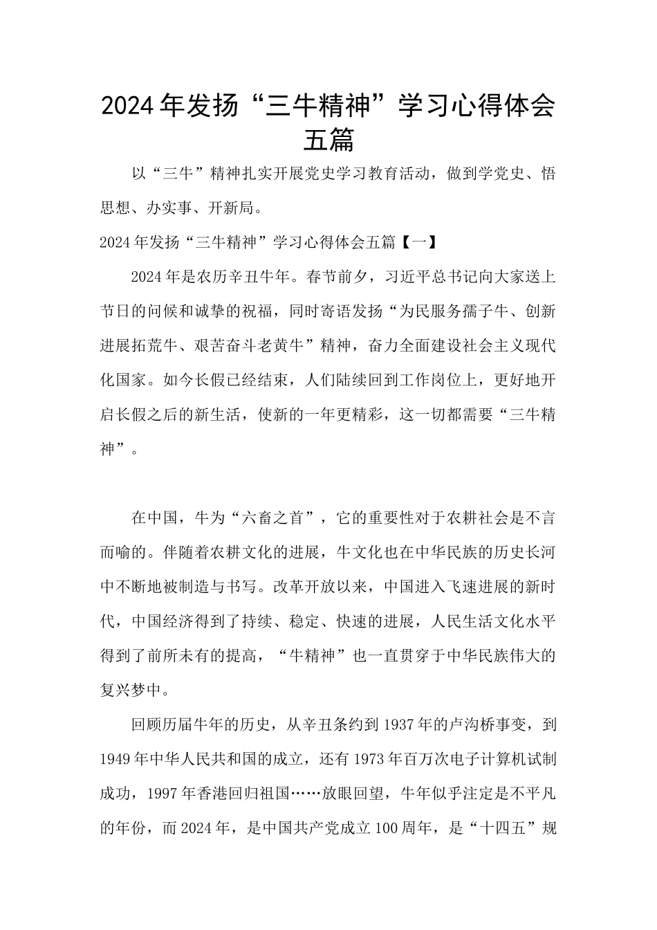 2024年发扬“三牛精神”学习心得体会五篇_第1页