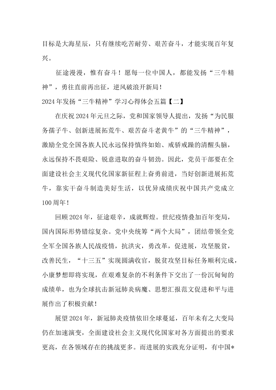 2024年发扬“三牛精神”学习心得体会五篇_第3页