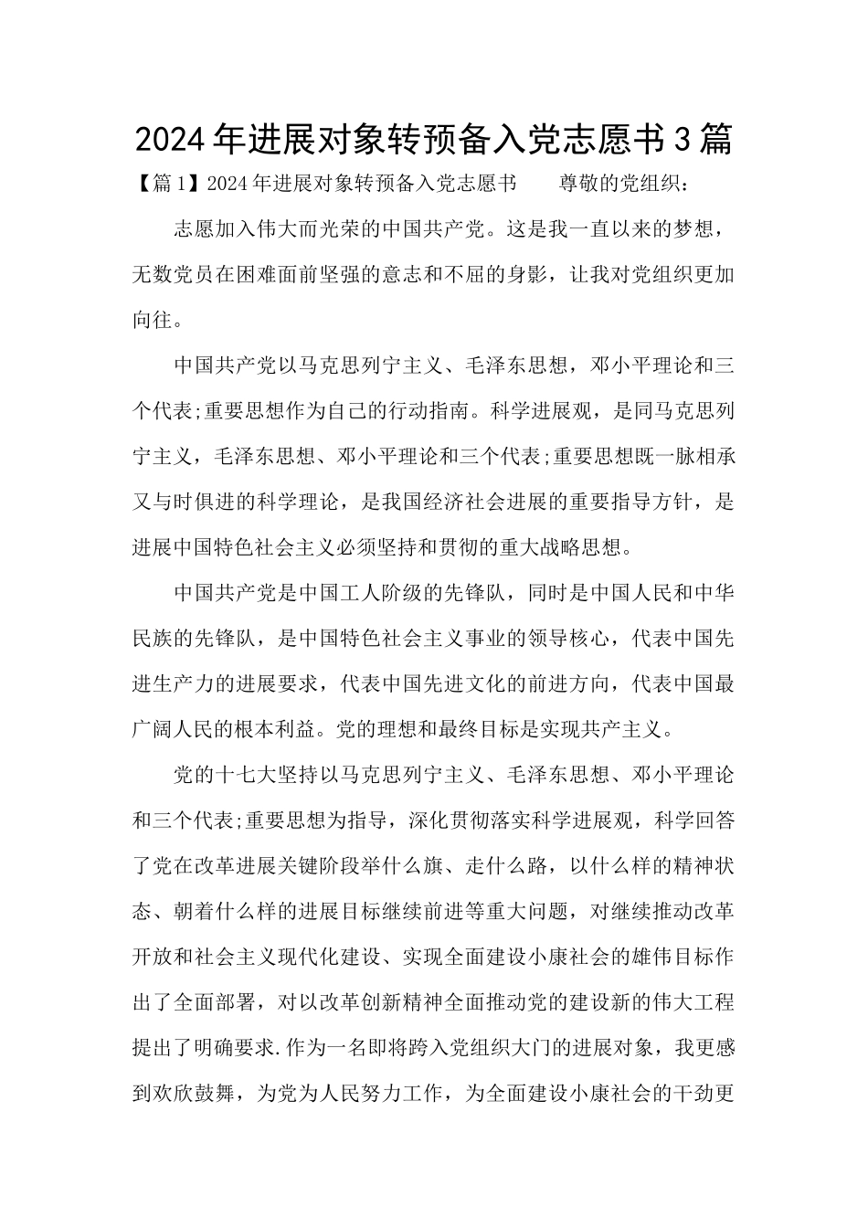 2024年发展对象转预备入党志愿书3篇_第1页