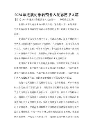 2024年发展对象转预备入党志愿书3篇