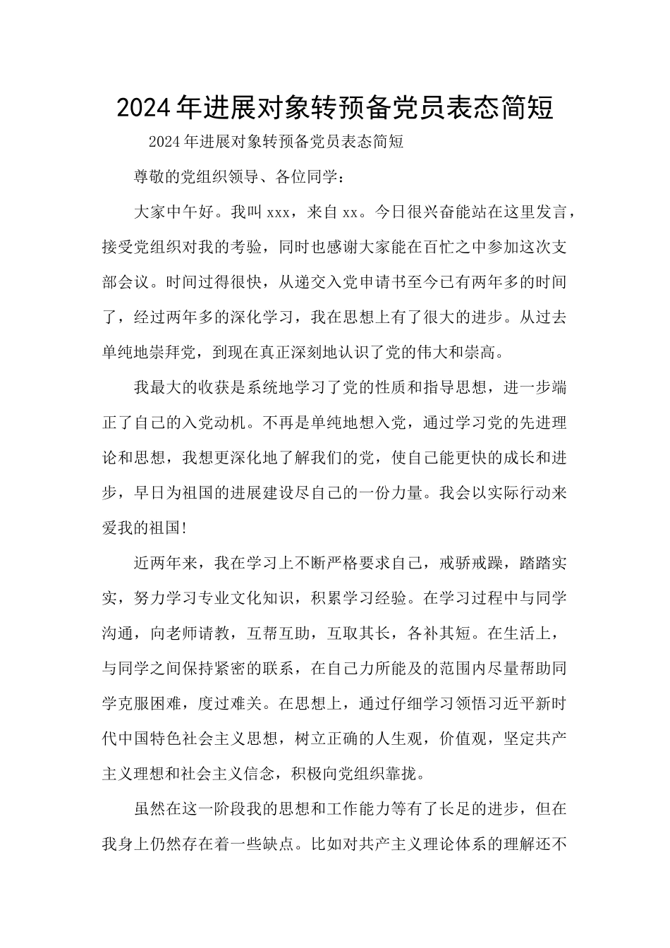 2024年发展对象转预备党员表态简短_第1页