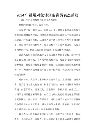 2024年发展对象转预备党员表态简短