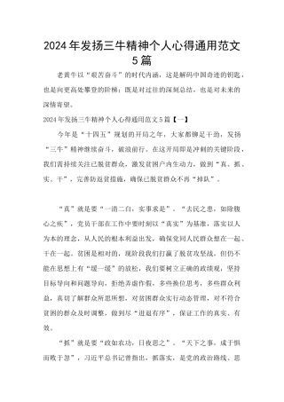 2024年发扬三牛精神个人心得通用范文5篇