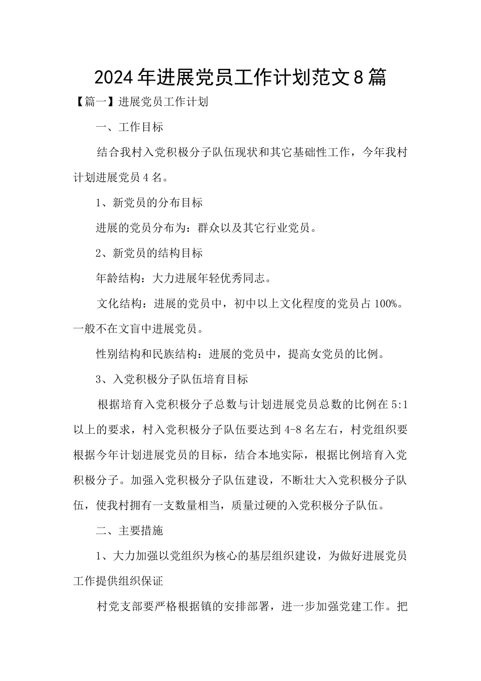 2024年发展党员工作计划范文8篇_第1页