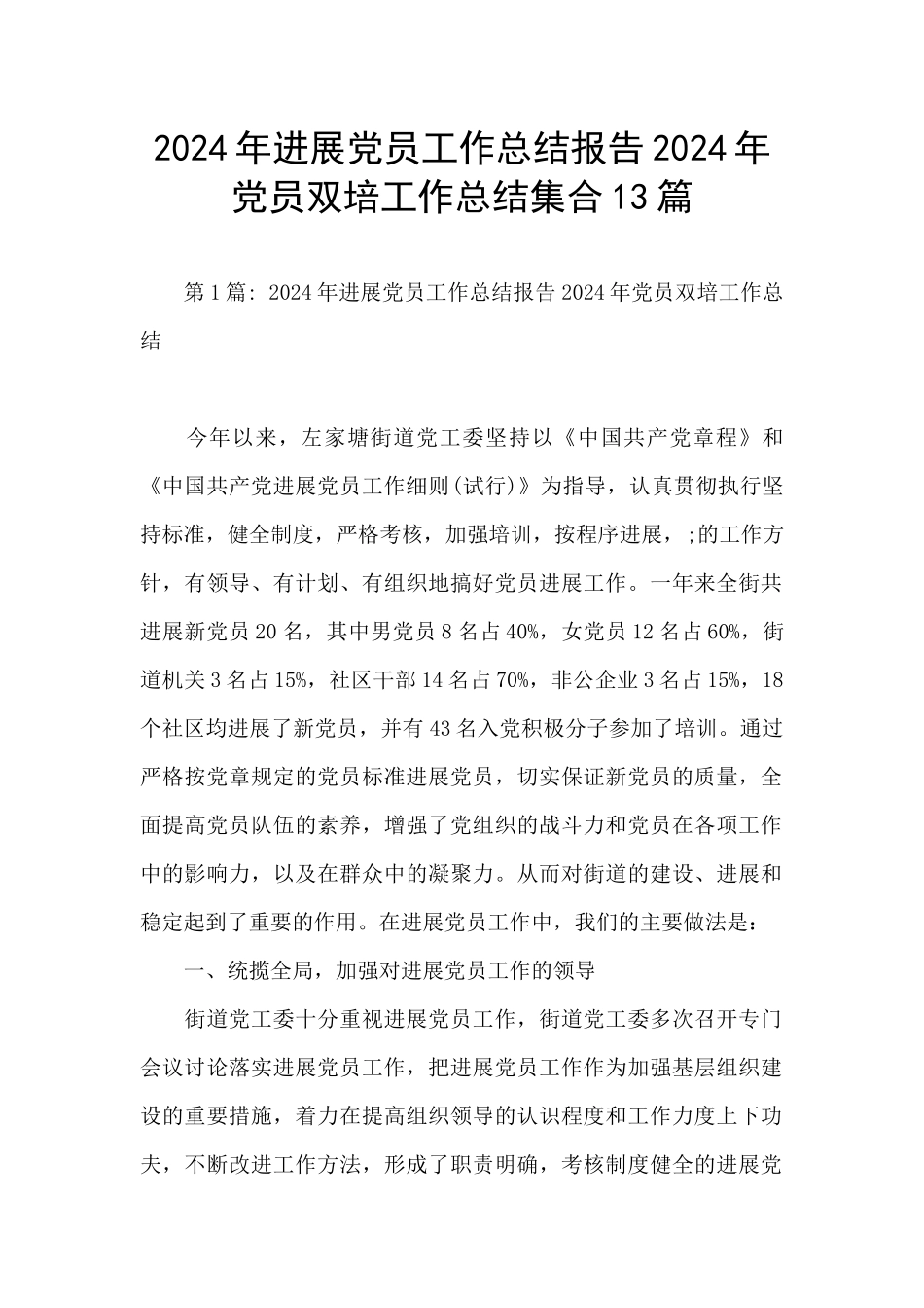 2024年发展党员工作总结报告2024年党员双培工作总结集合13篇_第1页