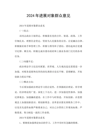 2024年发展对象群众意见