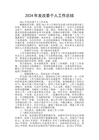 2024年发改委个人工作总结