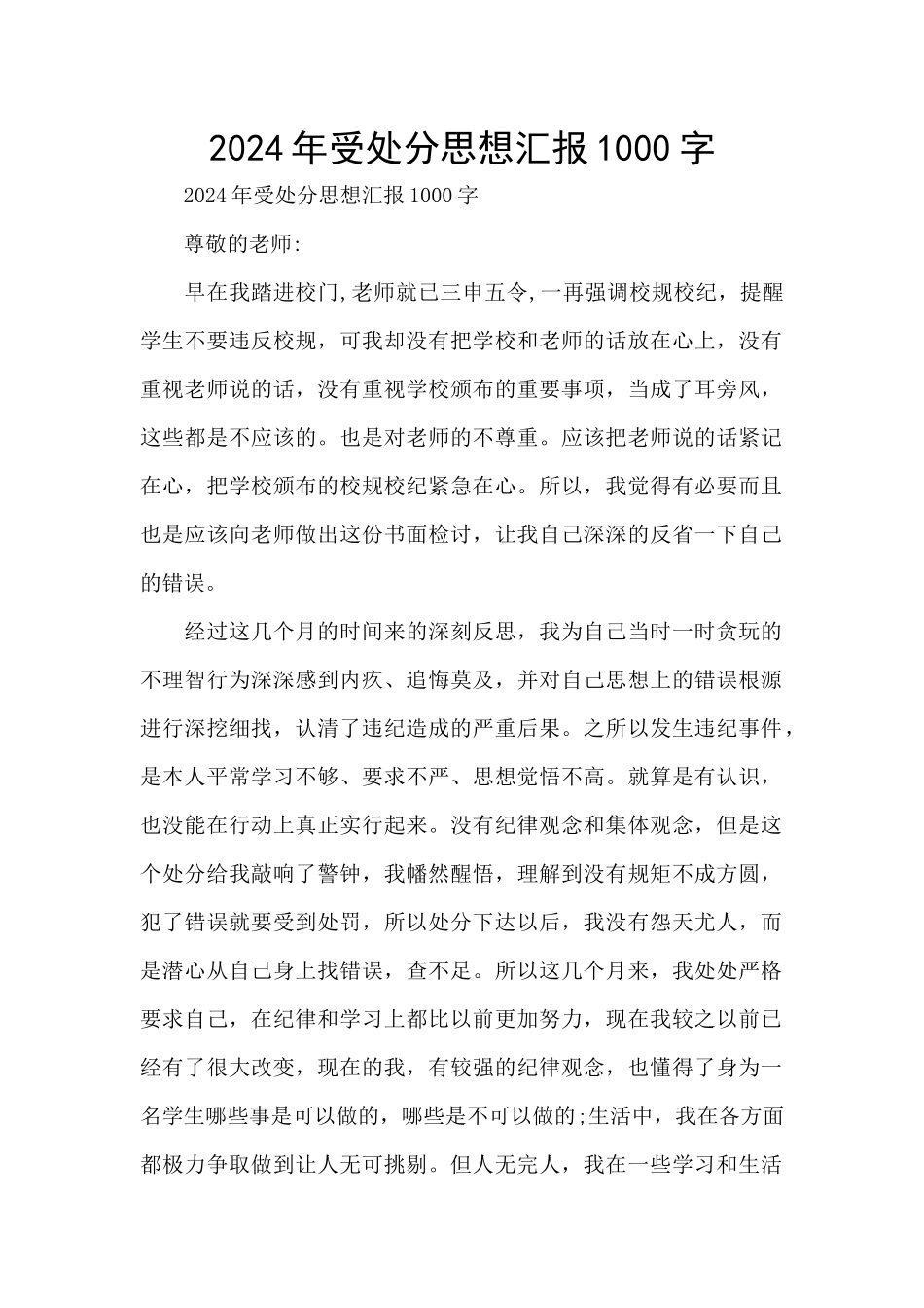 2024年受处分思想汇报1000字_第1页