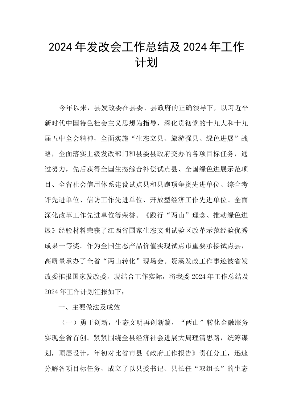 2024年发改会工作总结及2024年工作计划_第1页