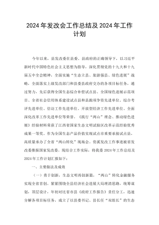 2024年发改会工作总结及2024年工作计划