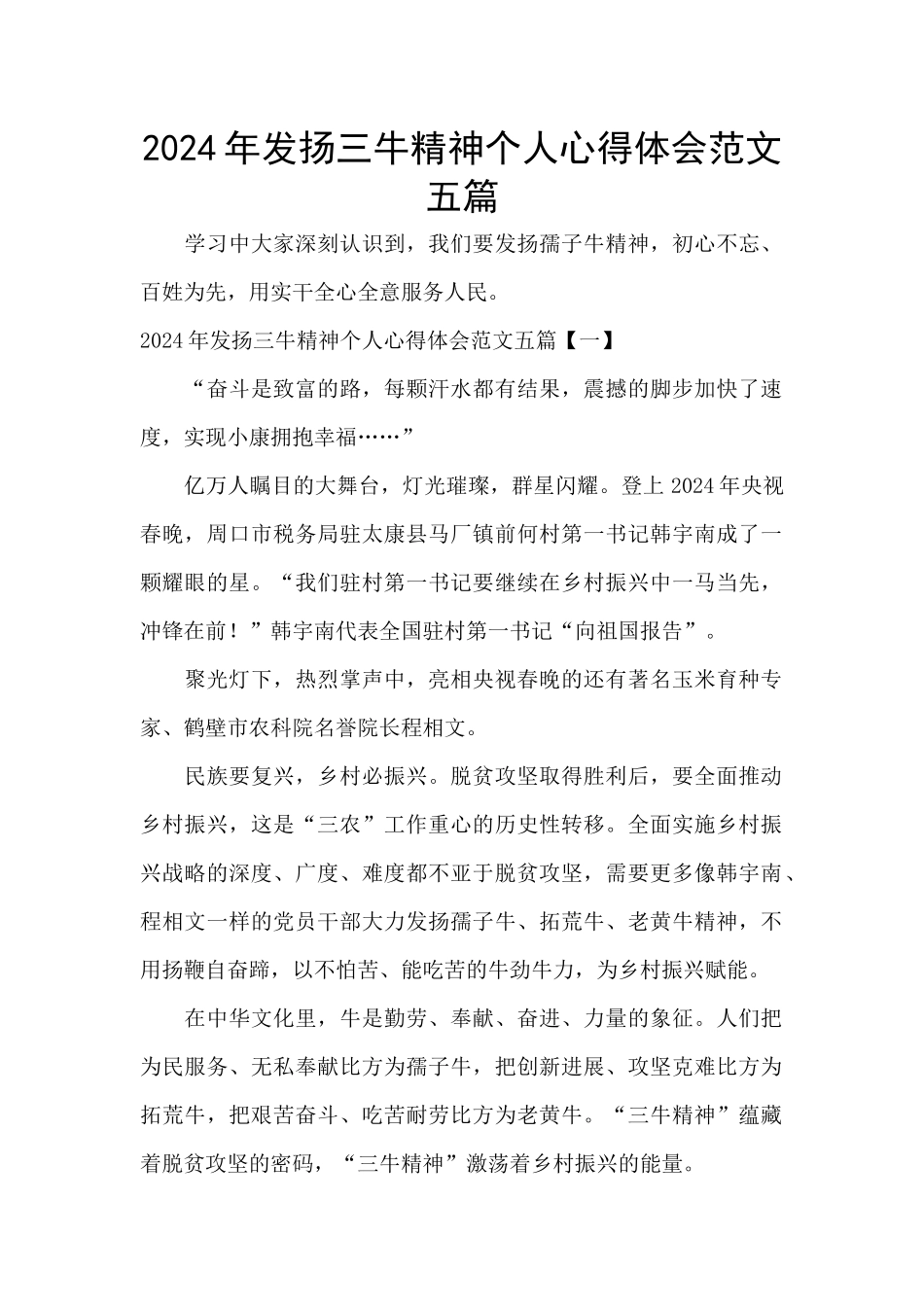 2024年发扬三牛精神个人心得体会范文五篇_第1页