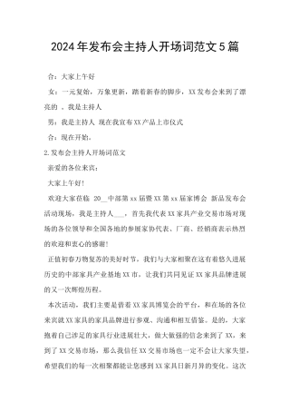 2024年发布会主持人开场词范文5篇