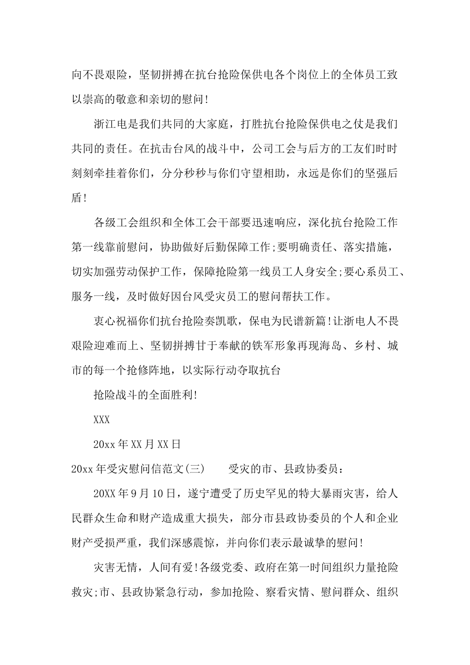 2024年受灾慰问信范文_第2页