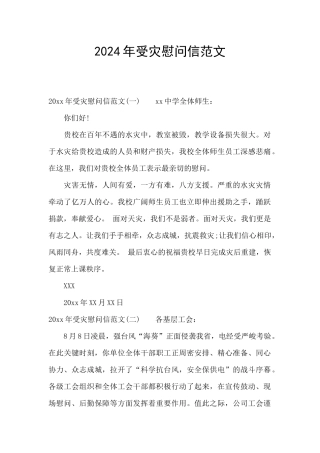 2024年受灾慰问信范文