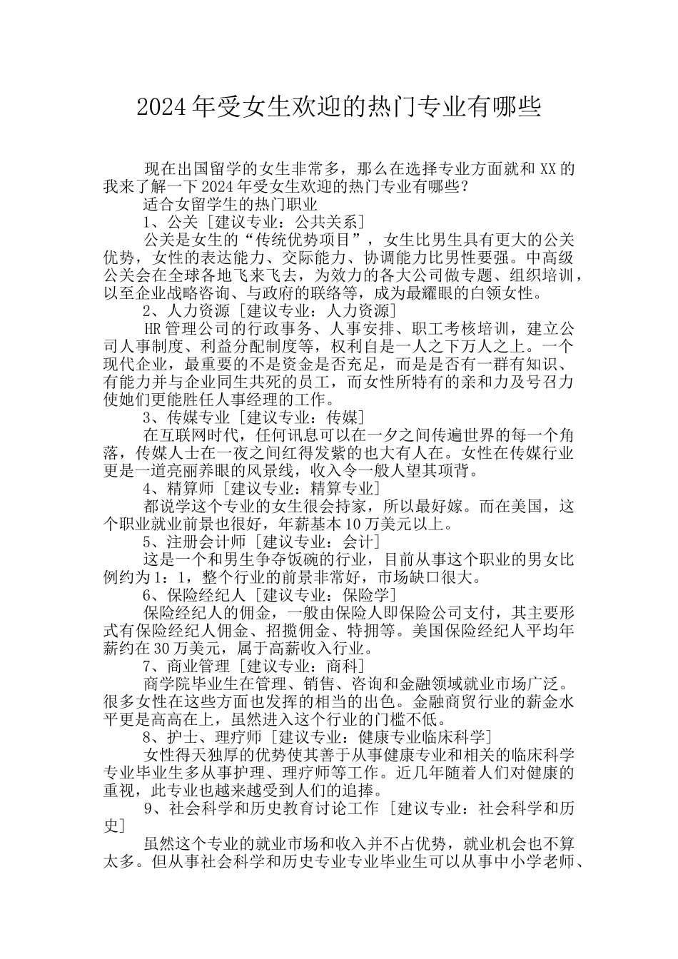 2024年受女生欢迎的热门专业有哪些_第1页