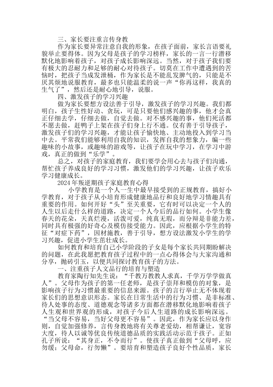 2024年叛逆期孩子家庭教育心得三篇_第3页