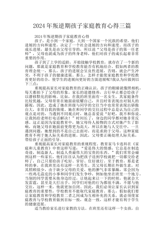 2024年叛逆期孩子家庭教育心得三篇