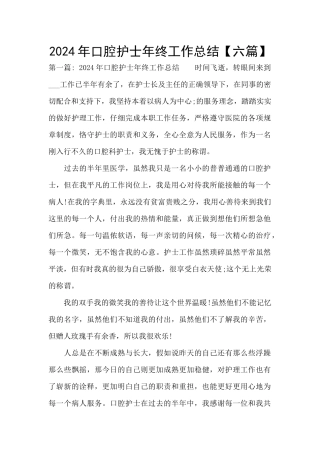 2024年口腔护士年终工作总结